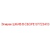 57723413 ШКИВ В СБОРЕ Epiroc