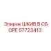 57723413 ШКИВ В СБОРЕ Epiroc