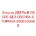 2658595663 ДВЕРЬ-В СБОРЕ-БЕЗ СВЕРЛА-СТОРОНА Epiroc