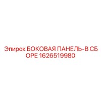 1626519980 БОКОВАЯ ПАНЕЛЬ-В СБОРЕ Epiroc