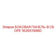 1626519980 БОКОВАЯ ПАНЕЛЬ-В СБОРЕ Epiroc