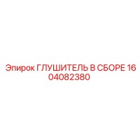 1604082380 ГЛУШИТЕЛЬ В СБОРЕ Epiroc
