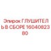 1604082380 ГЛУШИТЕЛЬ В СБОРЕ Epiroc