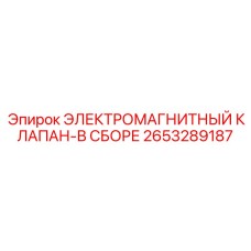 2653289187 ЭЛЕКТРОМАГНИТНЫЙ КЛАПАН-В СБОРЕ Epiroc