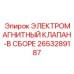 2653289187 ЭЛЕКТРОМАГНИТНЫЙ КЛАПАН-В СБОРЕ Epiroc