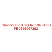 2656967292 ПЕРЕКЛЮЧАТЕЛЬ В СБОРЕ Epiroc