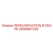 2656967292 ПЕРЕКЛЮЧАТЕЛЬ В СБОРЕ Epiroc