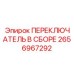2656967292 ПЕРЕКЛЮЧАТЕЛЬ В СБОРЕ Epiroc