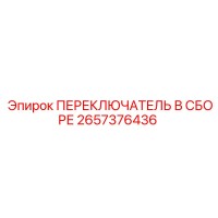 2657376436 ПЕРЕКЛЮЧАТЕЛЬ В СБОРЕ Epiroc