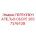 2657376436 ПЕРЕКЛЮЧАТЕЛЬ В СБОРЕ Epiroc