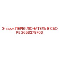 2658379706 ПЕРЕКЛЮЧАТЕЛЬ В СБОРЕ Epiroc