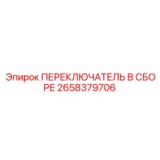 2658379706 ПЕРЕКЛЮЧАТЕЛЬ В СБОРЕ Epiroc