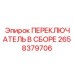 2658379706 ПЕРЕКЛЮЧАТЕЛЬ В СБОРЕ Epiroc