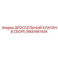 9900481434 ДРОССЕЛЬНЫЙ КЛАПАН В СБОРЕ Epiroc