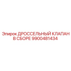 9900481434 ДРОССЕЛЬНЫЙ КЛАПАН В СБОРЕ Epiroc