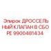 9900481434 ДРОССЕЛЬНЫЙ КЛАПАН В СБОРЕ Epiroc
