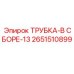 Изображение трубки в сборе-13 Epiroc 2651510899 - компактная деталь