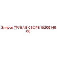 1625514500 ТРУБА В СБОРЕ Epiroc