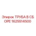1625514500 ТРУБА В СБОРЕ Epiroc