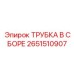 Фото трубки в сборе Epiroc 2651510907 - запасная часть