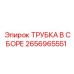 Пневматическая сборка Epiroc 2656965551 для буровых станков
