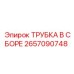 Комплект трубки в сборе 2657090748 от Epiroc
