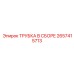 Комплектная трубка 2657415713 для буровых станков Epiroc