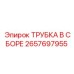 Трубка в сборе 2657697955 Epiroc для гидравлических систем