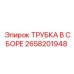 Трубка в сборе Epiroc 2658201948 для пневмосистем