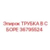 Трубка в сборе артикул 36795524 Epiroc