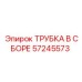 Трубка в сборе с фитингами для техники Epiroc