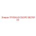 Комплект трубки в сборе артикул 58219122