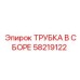 Комплект трубки в сборе артикул 58219122