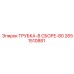 Фото трубки в сборе-80 Epiroc 2651510881 - комплектующая деталь