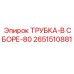 Фото трубки в сборе-80 Epiroc 2651510881 - комплектующая деталь