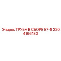 2204166180 ТРУБА В СБОРЕ E7-8 Epiroc