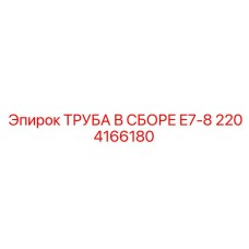 2204166180 ТРУБА В СБОРЕ E7-8 Epiroc