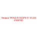 2204166180 ТРУБА В СБОРЕ E7-8 Epiroc