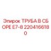 2204166180 ТРУБА В СБОРЕ E7-8 Epiroc