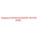 Комплектный клапан Эпирок 1613768782 в сборе