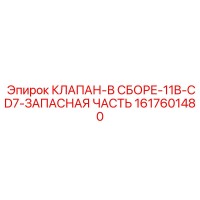1617601480 КЛАПАН-В СБОРЕ-11B-CD7-ЗАПАСНАЯ ЧАСТЬ (Epiroc)