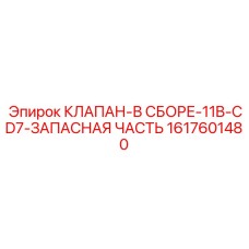 Оригинальный клапан в сборе Epiroc для систем охлаждения