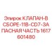 Оригинальный клапан в сборе Epiroc для систем охлаждения