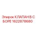 Комплектный клапан для буровых станков Epiroc 1622878680