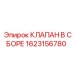 Сборочный узел клапана Epiroc 1623156780
