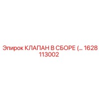 1628113002 КЛАПАН В СБОРЕ (…) Epiroc
