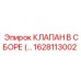 1628113002 КЛАПАН В СБОРЕ (…) Epiroc