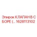 1628113102 КЛАПАН В СБОРЕ (…) Epiroc