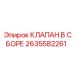 Сборный клапан для буровой установки Epiroc артикул 2635582261
