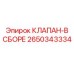 Готовый клапанный узел Эпирок артикул 2650343334